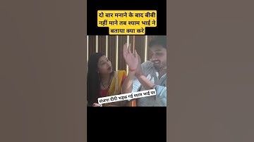 संजना दीदी भड़क गई श्याम भाई पर || #sanjanayadavanshi #shyamyadavvlogs #ytshorts #shortsfeed