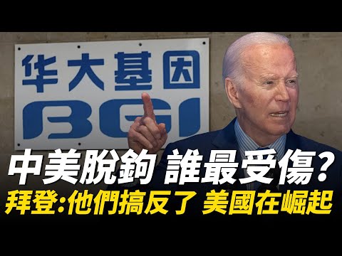 习近平新质生产力引三点困惑,谁最紧张？神祕79号文件，中共加速脱钩？美国会揭中共生物科技威胁全球，推动立法制裁，中企应声股价暴跌；中美谁自信？拜登：他们搞反了，美国在崛起。