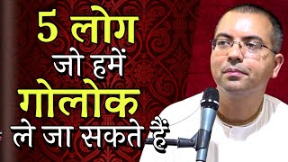 5 लोग हमें गोलोक ले जा सकते हैं || HG Amala Krishna Prabhu || ISKCON Dwarka