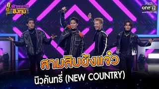 สามสิบยังแจ๋ว  : นิวคันทรี่ (NEW COUNTRY) | Highlight ดวลเพลงชิงทุน2023 Ep.1214 | 31 มี.ค.66