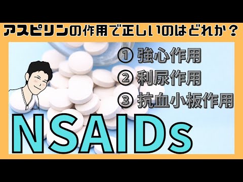 【非ステロイド性抗炎症薬】国試頻出薬剤　NSAIDsの特徴、種類、副作用