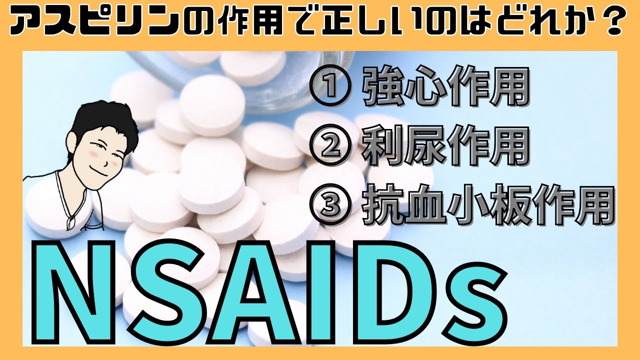 【非ステロイド性抗炎症薬】国試頻出薬剤 NSAIDsの特徴、種類、副作用 - YouTube