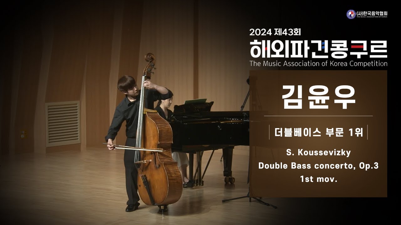 [2024 제43회 해외파견콩쿠르] 대상경연  더블베이스 김윤우 S. Koussevizky | Double Bass Concerto, Op.3 - 1st mov.