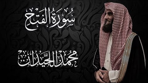 سورة الفتح محمد اللحيدان _ Al-FatH Muhammad Al-Luhaydan