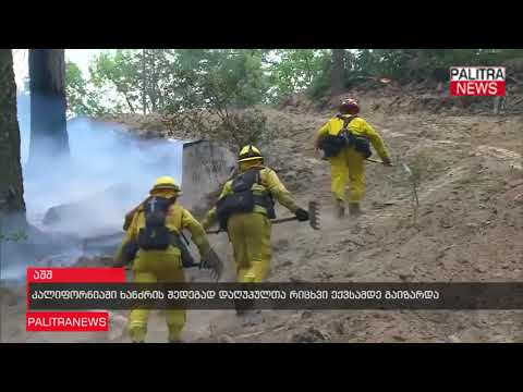 კალიფორნიაში ხანძრის შედეგად დაღუპულთა რიცხვი ექვსამდე გაიზარდა
