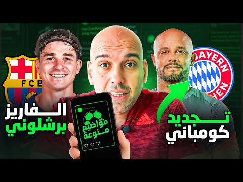 حلم برشلونة ألفاريز بديل ليفاندوفسكي وثقة بايرن ميونخ بـ كومباني حتى 2029