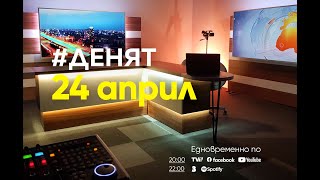 ⏮24.4.2024 - #ДЕНЯТ: Стефан Тафров, Георги Лозанов, Александър Богоявленски