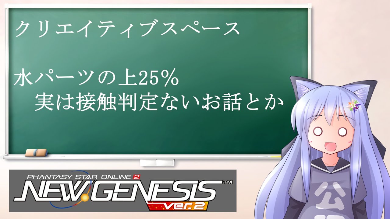PSO2NGS】クリエイティブスペース水パーツ 上25％あたり判定ない仕様