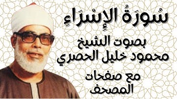 سورة الإسراء الشيخ محمود خليل الحصري بقصر المنفصل  مع صفحات المصحف