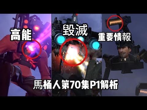 血壓飆升！馬桶人第70集P1劇情逐幀解析：泰坦音響人火力全開，UFO馬桶人隱藏著重大秘密！skibidiskibidi toilet 70 (part 1)