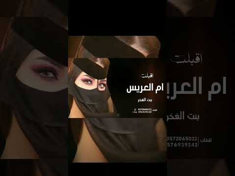 اقبلت ام العريس بنت الفخر شيلة ام العريس جديده مجانيه بدون حقوق