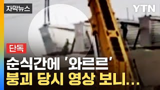 [자막뉴스] 시흥 교량 붕괴 사고 당시 영상...작업 중 줄줄이 쓰러진 구조물 / YTN