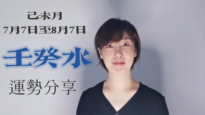 己未月（7月7日至8月7日）壬癸水運勢分享 - 天天要聞