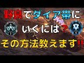 【APEX PS4】野良プレデターが教える野良でダイア帯にいく方法【全キャラ爪痕、ダブハン持ち野良専】