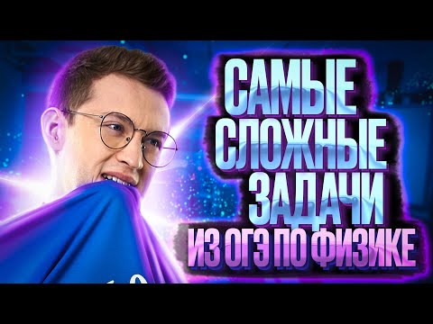 Видео: Самые сложные задачи из ОГЭ по физике | Азат Адеев