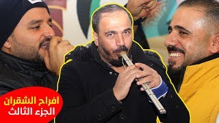 مجوز قطع على الدقه القديمه - عيسى الصقار & العكسي - افراح الشقران ج3 مجوز 2020