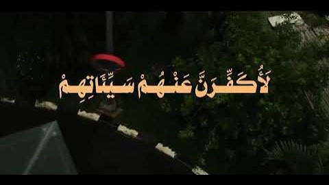 ‫﴿ فَاستجاب لهُم ربُّهُم ﴾‬ - تلاوة الشيخ : محمد صديق المنشاوي - سورة ‫آل عمران : ١٩٥‬ .