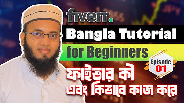 Fiverr Bangla Tutorial for Beginners | Fiverr EP-01 | What is Fiverr? ফাইভার কী এবং কিভাবে কাজ করে