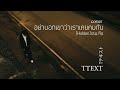 อย่าบอกเขาว่าเราเคยคบกัน (Hidden)  ขนมจีน COVER - TTEXT