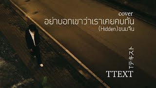 อย่าบอกเขาว่าเราเคยคบกัน (Hidden) ขนมจีน COVER - TTEXT