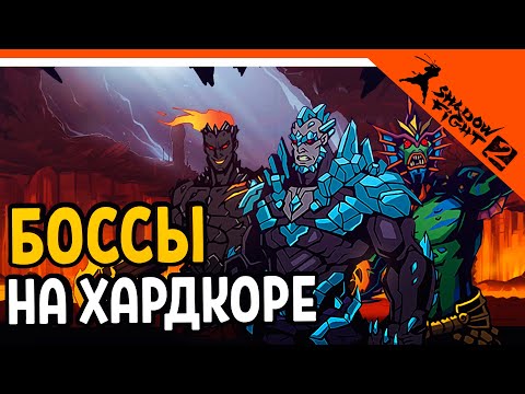 Видео: ОБНОВЛЕНИЕ! ХАРДКОР РЕЖИМ! БОССЫ СТАЛИ НА ХАРДКОРЕ! 🔥 Shadow Fight 2 (Шадоу файт 2) Прохождение