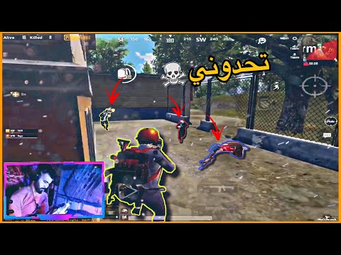 تحدوني وفزعت لصديقي فزعة اسطورية ضد سكواد كامل ببجي موبايل