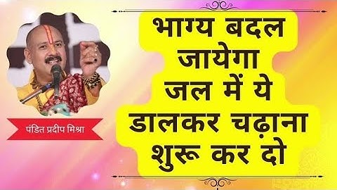 भाग्य बदल जायेगा | जल में ये डालकर शिव को अर्पित करे । #pradeepmishraji #dharmikgyan55