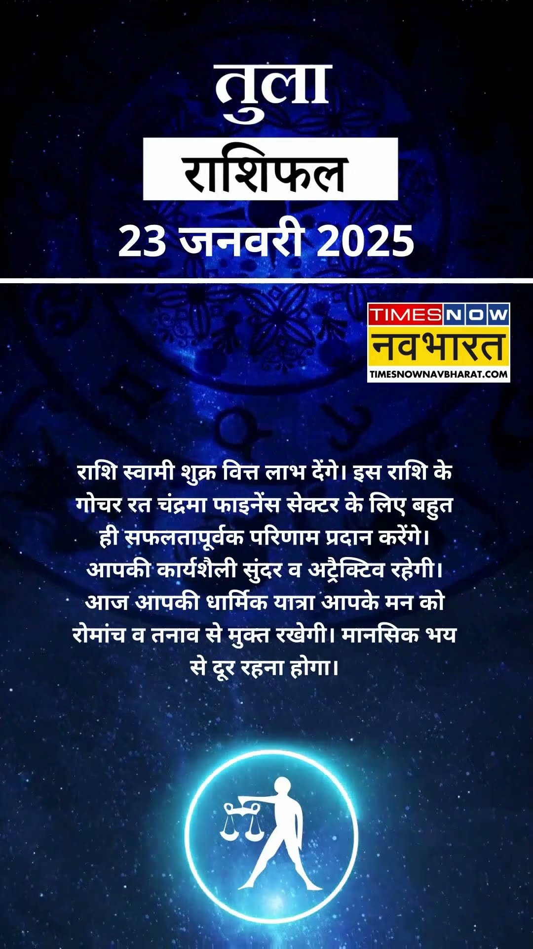 तुला राशि | आज का राशिफल | 23 Jan Horoscope | धन प्राप्ति से कोष में वृद्धि होगी | Libra Rashifal
