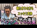 【看護師直伝‼️ベッド上での洗髪】寝たきりの方でも、ベタついた頭皮をシャンプーしてスッキリ爽快に過ごしてもらいましょう