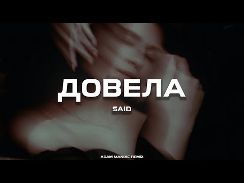 SAID - Довела (Adam Maniac remix)