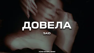 SAID - Довела (Adam Maniac remix)