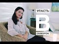 Страх упасть в обморок