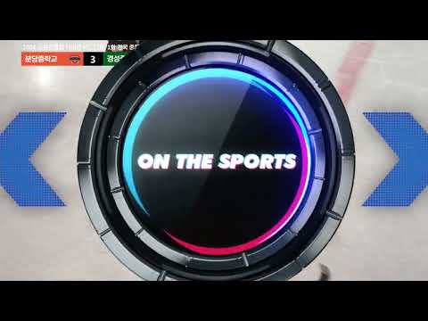 하이라이트 | 분당중 vs 경성중 | 2026. 4. 14 | 2026 스포츠클럽 디비전 i리그 (제71회 전국 중등부 아이스하키 선수권 대회)