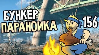 Мульт Fallout 4 Прохождение На Русском 156 БУНКЕР ПАРАНОИКА