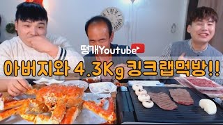 구독자 30만명기념 킹크랩과 소고기 먹방~!! social eating Mukbang(Eating Show)
