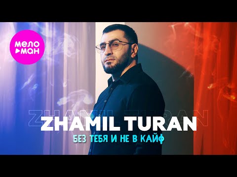 Zhamil Turan - Без тебя и не в кайф (Official Video, 2025) @MELOMAN-HIT