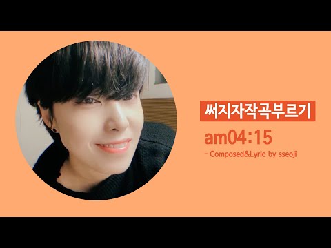 [써지 자작곡] 잠 안 오는 사람들을 위해 자작곡 am04:15를 불러봅니다.