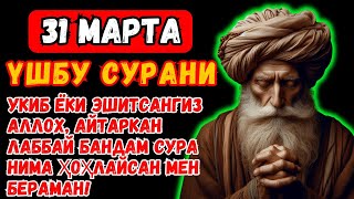 31 Марта УШБУ СУРАНИ ХАР КУНИ УҚИНГ ЁКИ ЭШИТИНГ Кучли дуо, суралар