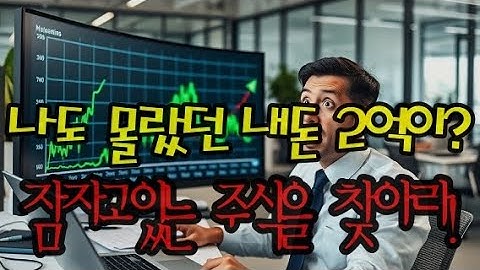나도 모르게 잠자고 있던 내돈 2억, 433억 찾아주다! #김성백 #종합예술인