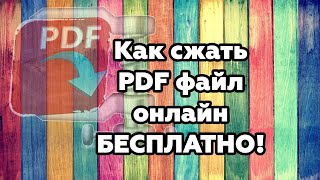 Как сжать ПДФ файл онлайн (бесплатно)