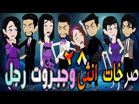 صرخات أنثى وجبروت رجل بداية الصراع الحلقه 28 افلام توتا و ماجى قصة حقيقية رومانسية