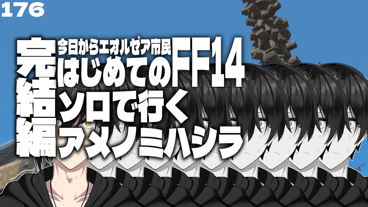 【FF14】#176 アメノミハシラ完結編 Round10【才葉】【新人vtuber】