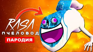 Клип Песня ДОБРЫЙ МОСТОВОЙ ЧЕРВЬ Rasa ПЧЕЛОВОД ПАРОДИЯ bridge worm song