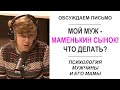 "Мой муж - маменькин сынок! Что делать?" Психология мужчины и его мамы (Прямой эфир - подкаст)