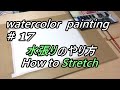 【水彩 watercolor】#17 水張りのやり方 How to Stretch in painting
