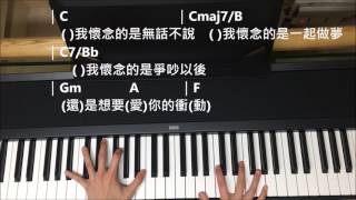 Video thumbnail of "孫燕姿 -《我懷念的》鋼琴伴奏教學 Piano Accomp. Tutorial (Vol.1)"