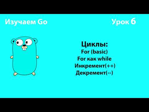 Изучаем Golang. Урок №6. Циклы (for, for как while). Инкремент. Декремент