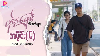Download Lagu ပန်းနုရောင် အိပ်မက်များ - အပိုင်း ၆ MP3 Download Lagu ပန်းနုရောင် အိပ်မက်များ - အပိုင်း ၆ MP3