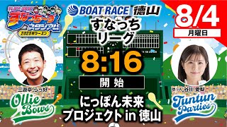 「PLAY!BOAT!すなっち〜ずスタジアム」8/4 にっぽん未来プロジェクト in 徳山 4日目（すなっちリーグ前期）