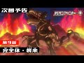 デジモンアドベンチャー： 第9話予告 「完全体・襲来」